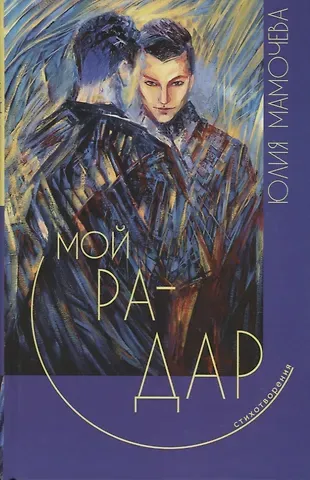 Мой радар. Стихотворения