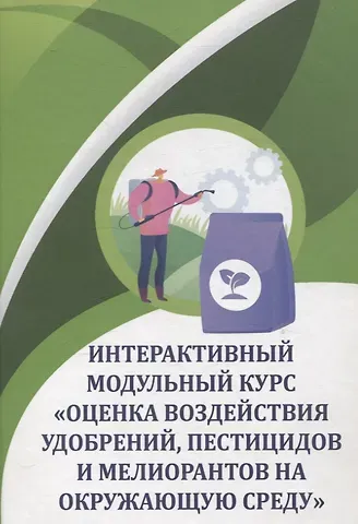 Владимир Александрович Черников, Евгений Борисович Таллер, Олег Алексеевич Соколов Интерактивный модульный курс 