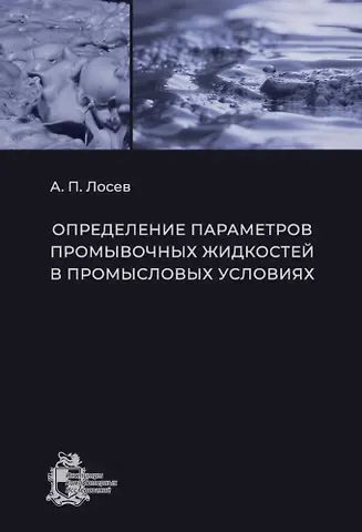Александр Павлович Лосев Определение параметров промывочных жидкостей в промысловых условиях