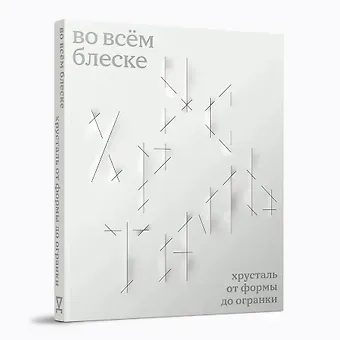 Елена Александровна Коваленко, Ольга Трейвас, Анастасия Григорян Во всём блеске. Хрусталь от формы до огранки