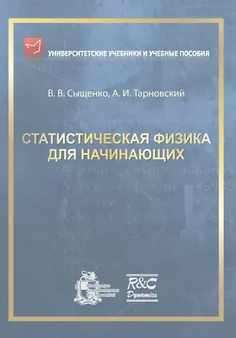 Владислав Вячеславович Сыщенко, Артур Игоревич Тарновский Статистическая физика для начинающих