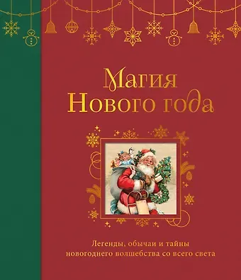 Магия Нового года. Легенды, обычаи и тайны новогоднего волшебства со всего света