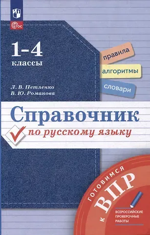 Лидия Владимировна Петленко, Владислава Юрьевна Романова Справочник по русскому языку. 1-4 классы