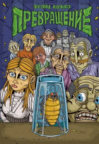 Франц Кафка Кафка. Превращение