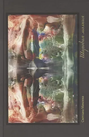 Светлана Васильевна Мамлева Шаровая молния