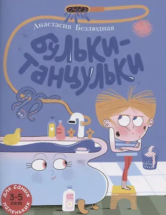 Анастасия Витальевна Безлюдная Бульки-танцульки