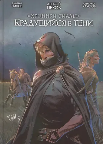 Алексей Юрьевич Пехов Хроники Сиалы. Крадущийся в тени. Том 3
