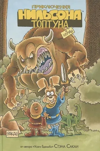 Стэн Сакаи Приключения Нильсона Топтуна и Херми (лимитированное издание)