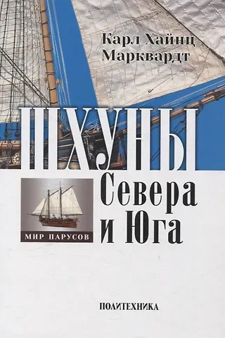 Карл Хайнц Марквардт Шхуны Севера и Юга: Конструкции, вооружение и такелаж торговых и военных судов на рубеже XVIII-XIX веков