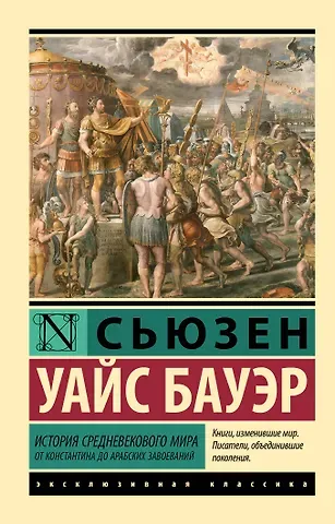 Сьюзен Уайс Бауэр История Средневекового мира: от Константина до арабских завоеваний