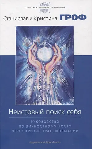 Кристина Гроф, Станислав Гроф Неистовый поиск себя. Руководство по личностному росту через кризис трансформаци