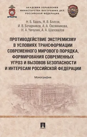Игорь Валентинович Бочарников, Наталья Борисовна Бааль, Николай Васильевич Болгов Противодействие экстремизму в условиях трансформации современного мирового порядка, формирования современных угроз и вызовов безопасности и интересам Российской Федерации. Монография