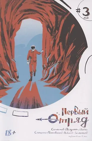 Вадим Сотников Первый отряд #3