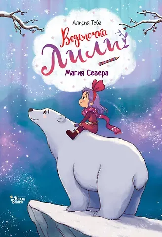 Теба Алисия Ведьмочка Лили. Магия Севера