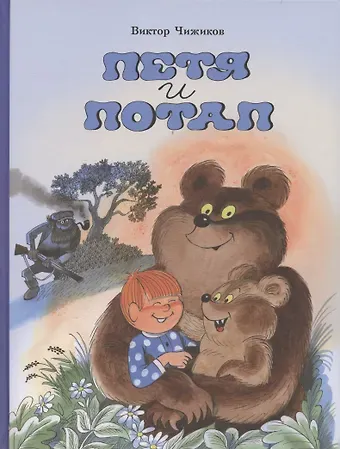 Виктор Александрович Чижиков Петя и Потап
