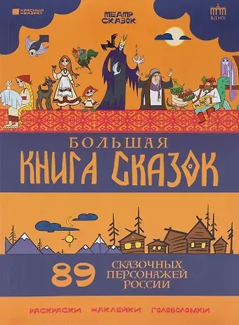 Владимир Львович Таубкин Большая книга сказок. 89 сказочных персонажей России