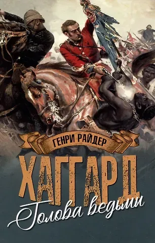 Генри Райдер Хаггард Голова ведьмы