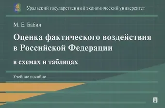 Марина Евгеньевна Бабич Оценка фактического воздействия в Российской Федерации в схемах и таблицах. Учебное пособие