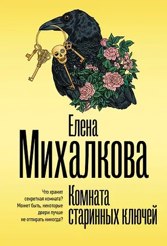 Елена Ивановна Михалкова Комната старинных ключей