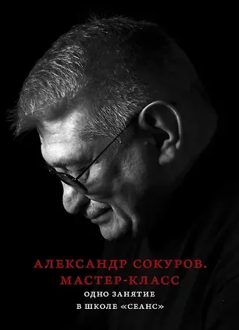 Александр Николаевич Сокуров Александр Сокуров. Мастер-класс. Одно занятие в школе 