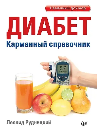 Леонид Витальевич Рудницкий Диабет. Карманный справочник