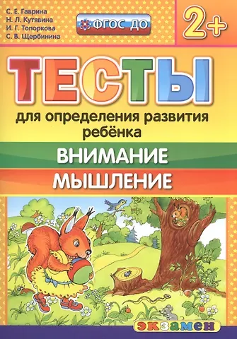 Светлана Евгеньевна Гаврина Тесты для определения развития ребенка. Внимание. Мышление 2+. ФГОС ДО