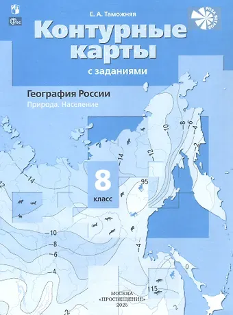 Елена Александровна Таможняя География России. Природа. Население. 8 класс. Контурные карты с заданиями