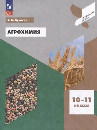 Сергей Аркадьевич Пузаков Агрохимия. 10-11 классы. Учебное пособие