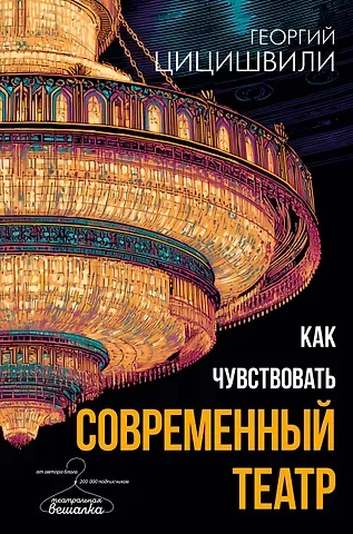Цицишвили Георгий Теймуразович Как чувствовать современный театр