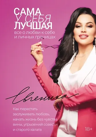 Евгеника Сама у себя лучшая: все о любви к себе и личных границах. Как перестать заслуживать любовь, начать жизнь без чувства вины, угрызений совести и старого халата