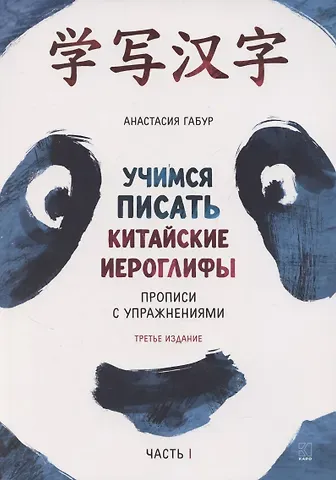 Анастасия Александровна Габур Учимся писать китайские иероглифы. Прописи с упражнениями. Часть 1, Издание 3