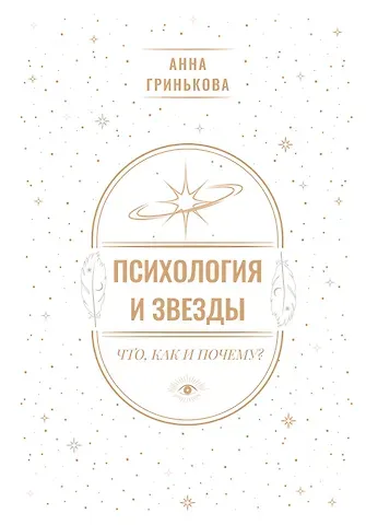 Гринькова Анна Геннадьевна Психология и звезды: что, как и почему?