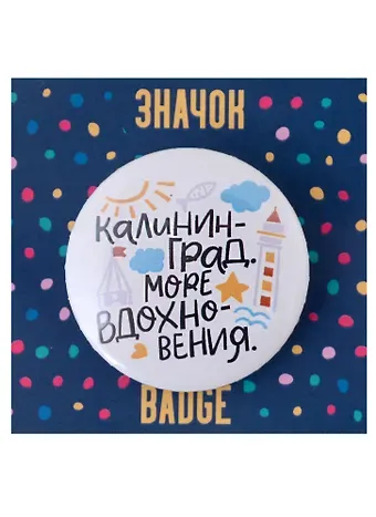Значок Калининград Море вдохновения (белый)
