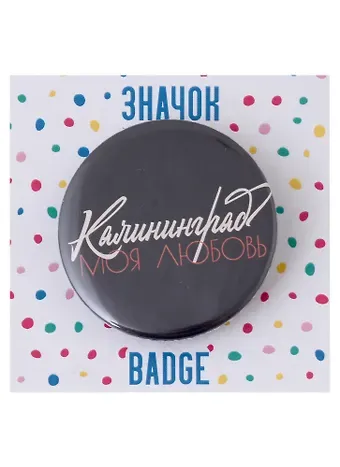 Значок Калининград моя любовь