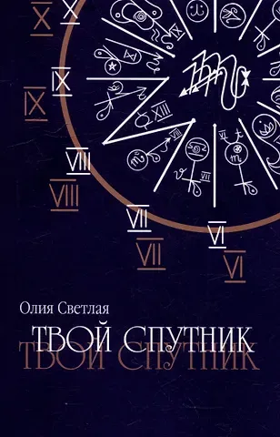 Олия Светлая Твой Спутник