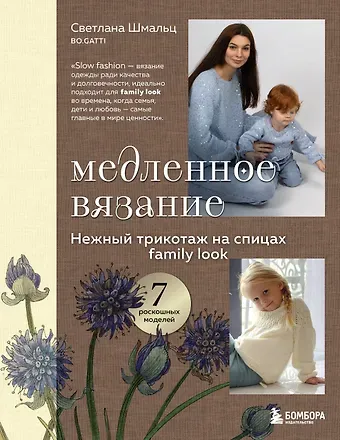 Шмальц Светлана Викторовна Медленное вязание. Нежный трикотаж на спицах. Family look