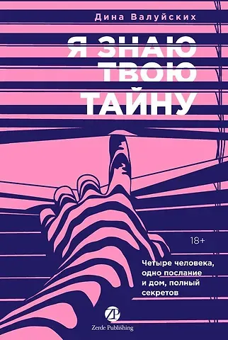 Дина Валуйских Я знаю твою тайну