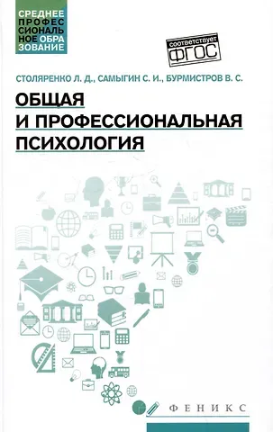 Сергей Иванович Самыгин, Людмила Дмитриевна Столяренко, Владимир Сергеевич Бурмистров Общая и профессиональная психология: учебное пособие