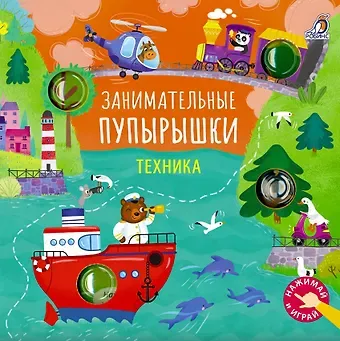 Марина Гагарина, Елена Александровна Писарева Занимательные пупырышки. Техника