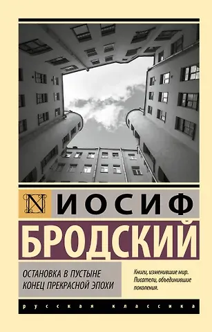 Иосиф Александрович Бродский Остановка в пустыне. Конец прекрасной эпохи
