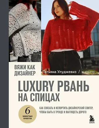 Улуджевиз Татьяна Вяжи как дизайнер. Luxury рвань на спицах. Как связать и испортить дизайнерский свитер, чтобы быть в тренде и выглядеть дорого