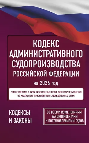 Кодекс административного судопроизводства Российской Федерации на 2026 год. Со всеми изменениями, законопроектами и постановлениями судов