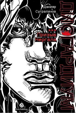 Данияр Саматович Сугралинов Дисгардиум. Книга 4 : Призыв Нергала
