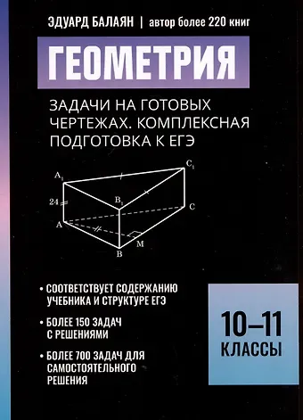 Эдуард Николаевич Балаян Геометрия: задачи на готовых чертежах. Комплексная подготовка к ЕГЭ. 10-11 классы