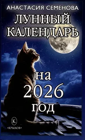 Анастасия Николаевна Семенова Лунный календарь на 2026 год