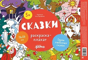 Анна Глебовна Прокофьева Сказки. Раскраска-плакат