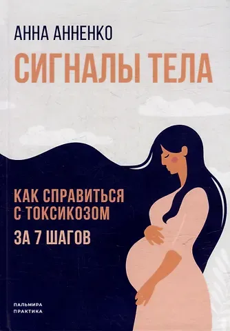 Анна Анненко Сигналы тела. Как справиться с токсикозом за 7 шагов