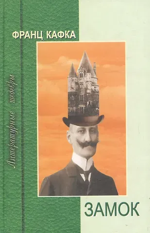 Франц Кафка Замок
