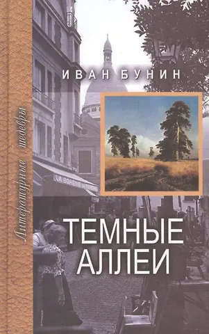 Иван Алексеевич Бунин Темные аллеи