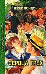 Джек Лондон Сердца трех